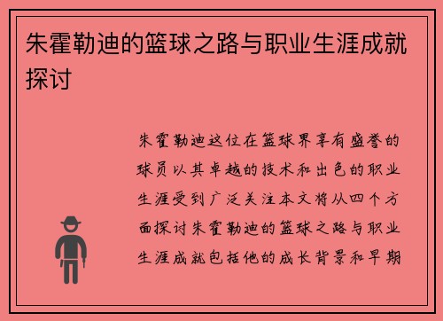 朱霍勒迪的篮球之路与职业生涯成就探讨