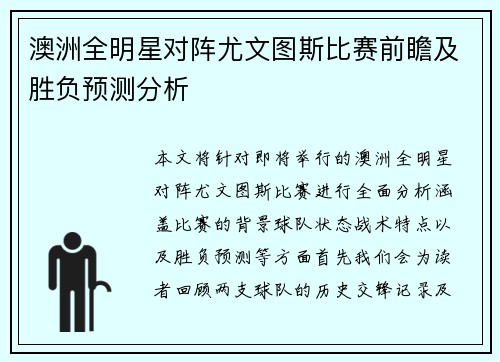 澳洲全明星对阵尤文图斯比赛前瞻及胜负预测分析