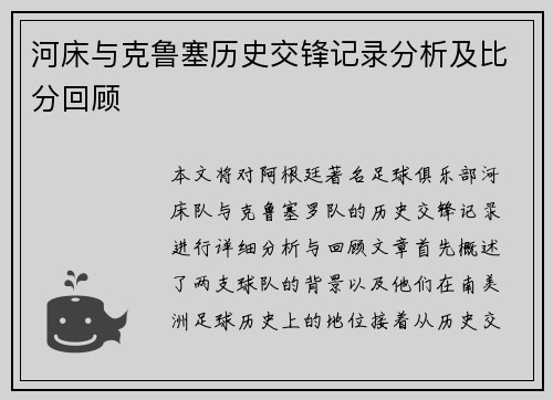 河床与克鲁塞历史交锋记录分析及比分回顾