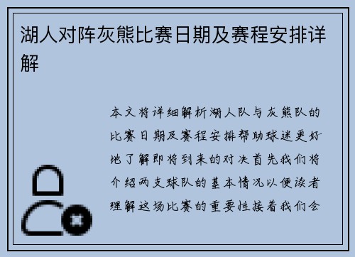 湖人对阵灰熊比赛日期及赛程安排详解