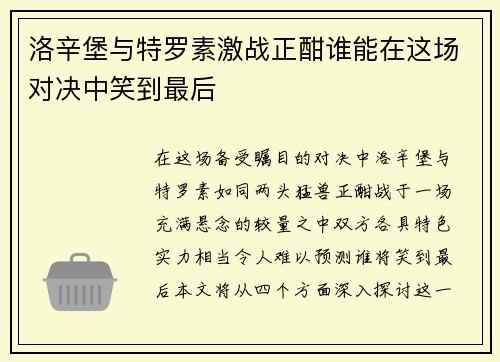 洛辛堡与特罗素激战正酣谁能在这场对决中笑到最后