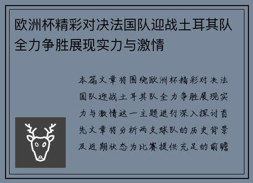 欧洲杯精彩对决法国队迎战土耳其队全力争胜展现实力与激情