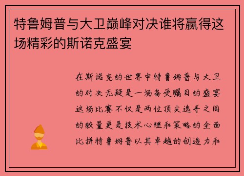 特鲁姆普与大卫巅峰对决谁将赢得这场精彩的斯诺克盛宴