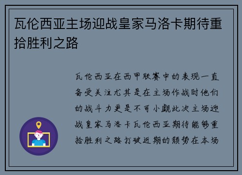 瓦伦西亚主场迎战皇家马洛卡期待重拾胜利之路