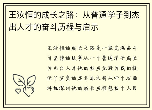王汝恒的成长之路：从普通学子到杰出人才的奋斗历程与启示