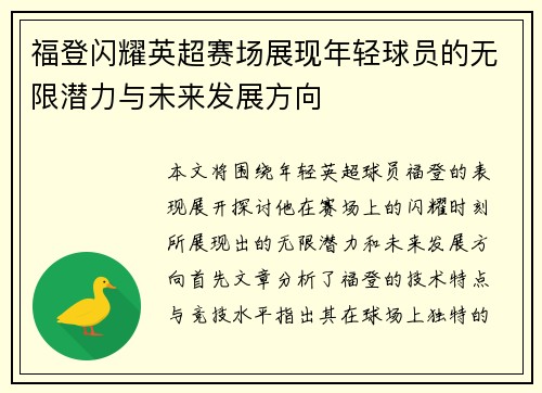 福登闪耀英超赛场展现年轻球员的无限潜力与未来发展方向