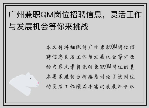 广州兼职QM岗位招聘信息，灵活工作与发展机会等你来挑战