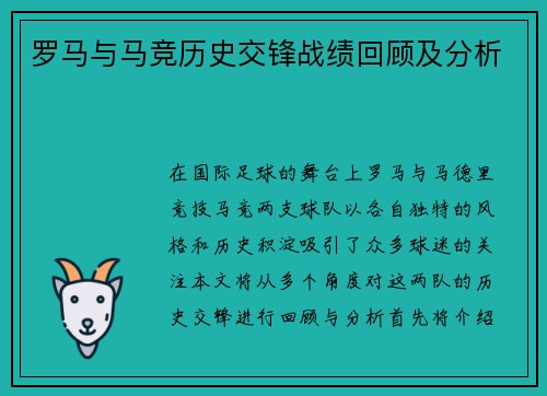 罗马与马竞历史交锋战绩回顾及分析