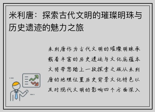 米利唐：探索古代文明的璀璨明珠与历史遗迹的魅力之旅