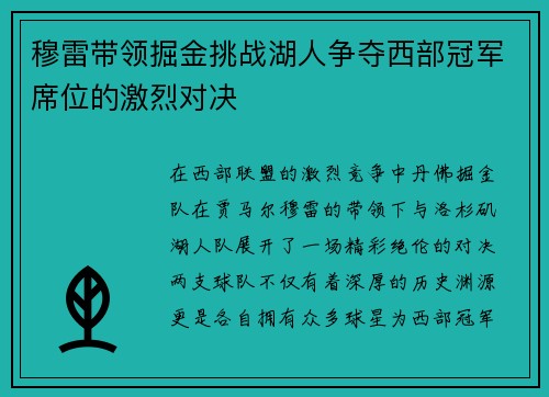 穆雷带领掘金挑战湖人争夺西部冠军席位的激烈对决