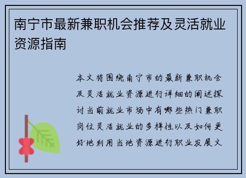 南宁市最新兼职机会推荐及灵活就业资源指南