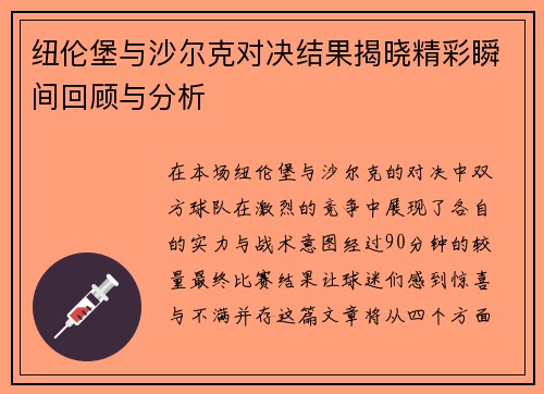 纽伦堡与沙尔克对决结果揭晓精彩瞬间回顾与分析