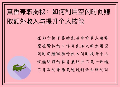 真香兼职揭秘：如何利用空闲时间赚取额外收入与提升个人技能