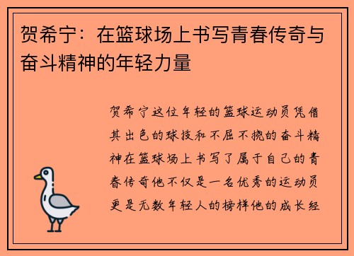 贺希宁：在篮球场上书写青春传奇与奋斗精神的年轻力量