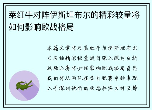 莱红牛对阵伊斯坦布尔的精彩较量将如何影响欧战格局