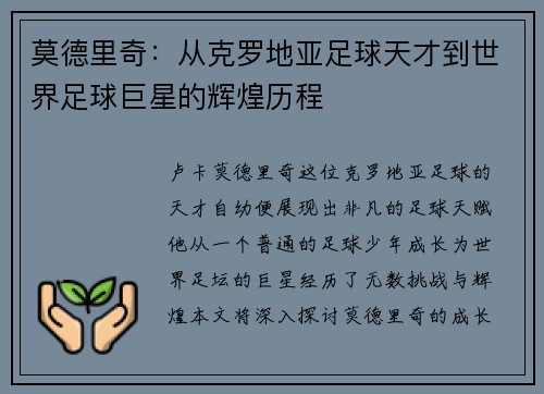 莫德里奇：从克罗地亚足球天才到世界足球巨星的辉煌历程