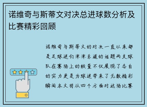 诺维奇与斯蒂文对决总进球数分析及比赛精彩回顾