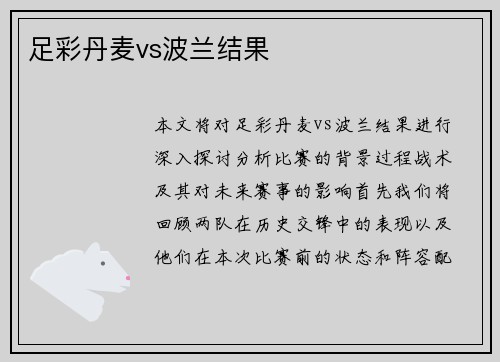 足彩丹麦vs波兰结果