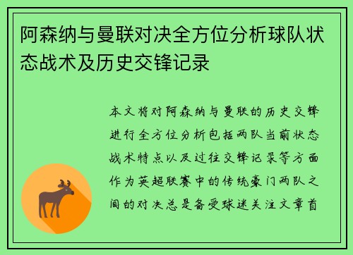 阿森纳与曼联对决全方位分析球队状态战术及历史交锋记录