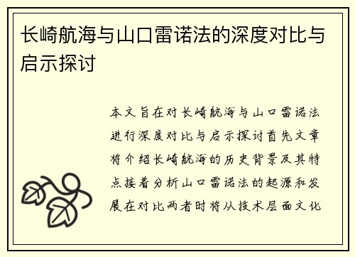 长崎航海与山口雷诺法的深度对比与启示探讨