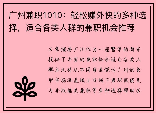 广州兼职1010：轻松赚外快的多种选择，适合各类人群的兼职机会推荐