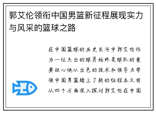 郭艾伦领衔中国男篮新征程展现实力与风采的篮球之路