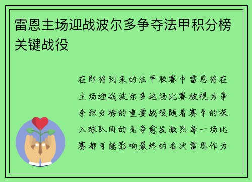 雷恩主场迎战波尔多争夺法甲积分榜关键战役