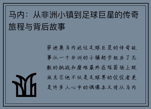 马内：从非洲小镇到足球巨星的传奇旅程与背后故事