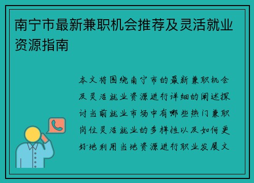 南宁市最新兼职机会推荐及灵活就业资源指南
