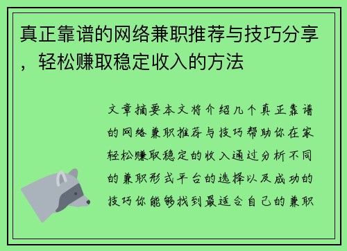 真正靠谱的网络兼职推荐与技巧分享，轻松赚取稳定收入的方法