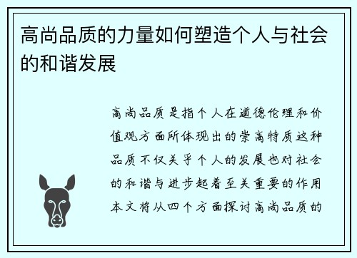 高尚品质的力量如何塑造个人与社会的和谐发展
