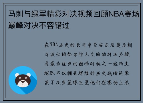 马刺与绿军精彩对决视频回顾NBA赛场巅峰对决不容错过