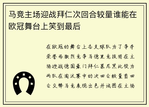 马竞主场迎战拜仁次回合较量谁能在欧冠舞台上笑到最后