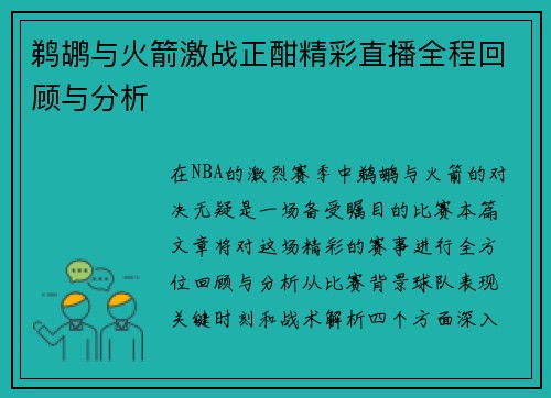 鹈鹕与火箭激战正酣精彩直播全程回顾与分析