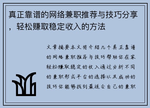 真正靠谱的网络兼职推荐与技巧分享，轻松赚取稳定收入的方法