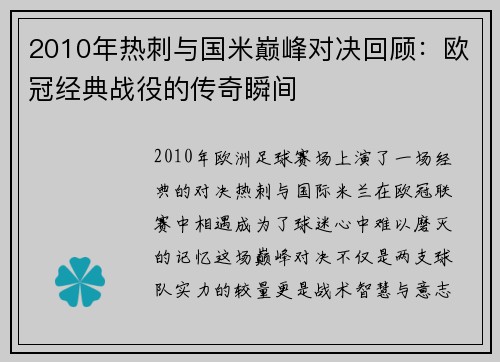 2010年热刺与国米巅峰对决回顾：欧冠经典战役的传奇瞬间