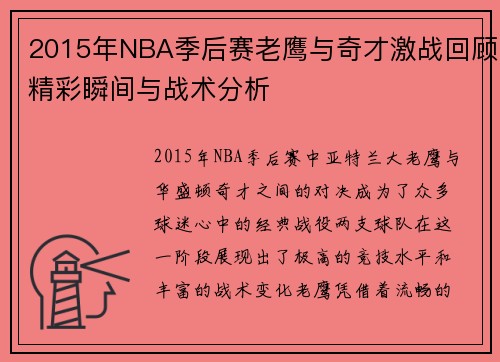 2015年NBA季后赛老鹰与奇才激战回顾精彩瞬间与战术分析