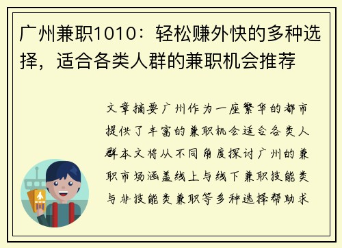 广州兼职1010：轻松赚外快的多种选择，适合各类人群的兼职机会推荐