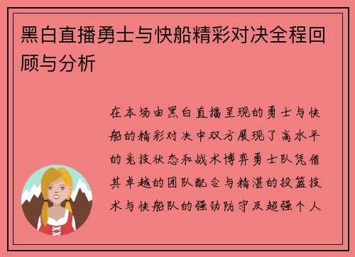 黑白直播勇士与快船精彩对决全程回顾与分析