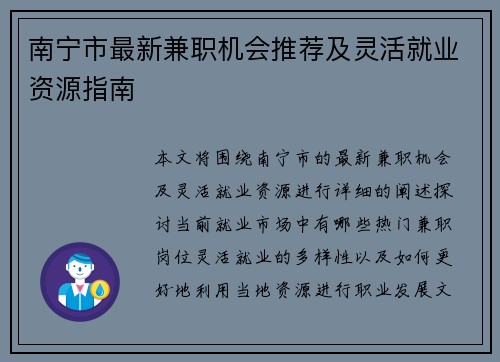 南宁市最新兼职机会推荐及灵活就业资源指南