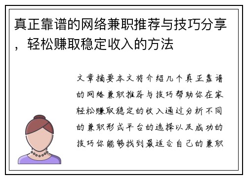 真正靠谱的网络兼职推荐与技巧分享，轻松赚取稳定收入的方法