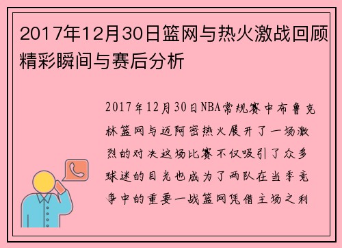 2017年12月30日篮网与热火激战回顾精彩瞬间与赛后分析