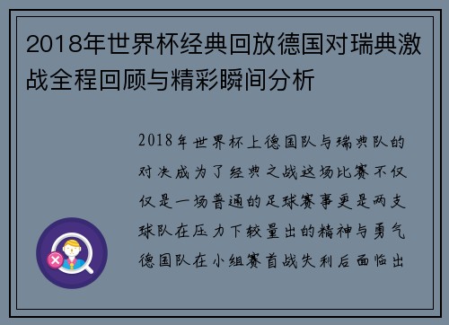 2018年世界杯经典回放德国对瑞典激战全程回顾与精彩瞬间分析