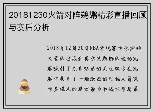 20181230火箭对阵鹈鹕精彩直播回顾与赛后分析