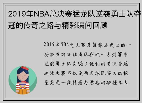 2019年NBA总决赛猛龙队逆袭勇士队夺冠的传奇之路与精彩瞬间回顾