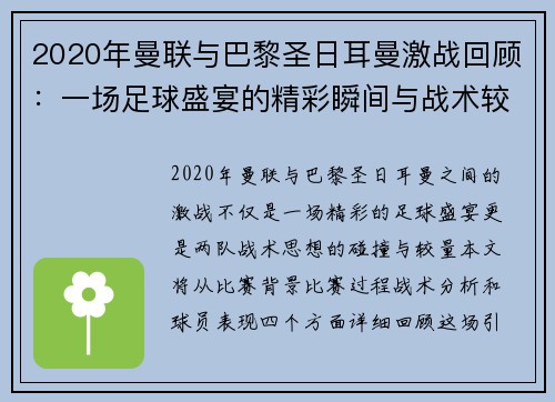 2020年曼联与巴黎圣日耳曼激战回顾：一场足球盛宴的精彩瞬间与战术较量