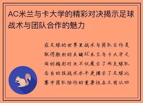 AC米兰与卡大学的精彩对决揭示足球战术与团队合作的魅力