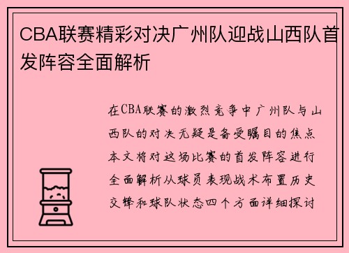 CBA联赛精彩对决广州队迎战山西队首发阵容全面解析