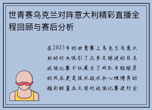 世青赛乌克兰对阵意大利精彩直播全程回顾与赛后分析