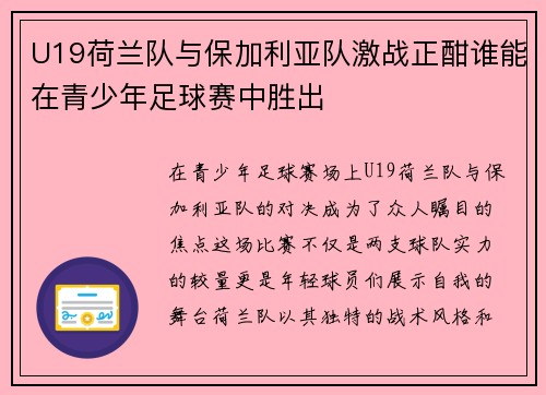 U19荷兰队与保加利亚队激战正酣谁能在青少年足球赛中胜出